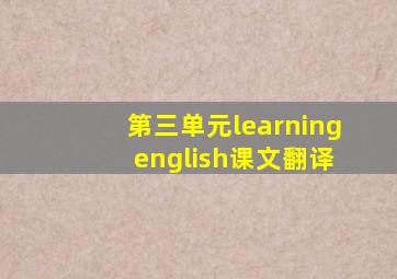 第三单元learning english课文翻译